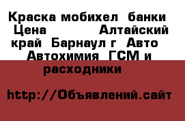 Краска мобихел 3банки › Цена ­ 3 000 - Алтайский край, Барнаул г. Авто » Автохимия, ГСМ и расходники   